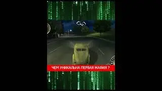 Чем уникальна первая Мафия ?