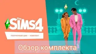 ПОЛУНОЧНЫЙ ШИК - ОБЗОР НОВОГО КОМПЛЕКТА ДЛЯ THE SIMS 4 