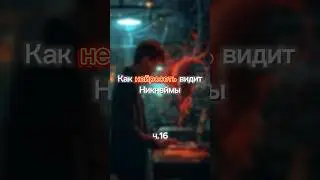 Генерирую ники ч.16 | 