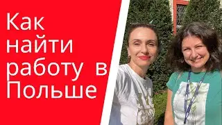 Как найти себе работу в Польше?