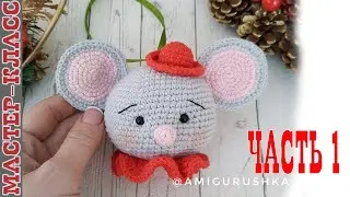 Амигуруми Мышка игрушка на елку шар на елку мышь часть 1 // Мастер класс