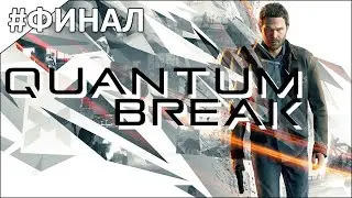 Quantum Break - полное прохождение | часть #12 | 