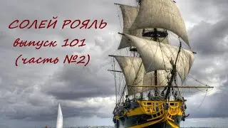 солей рояль выпуск 101 часть 2