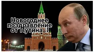 Новогоднее поздравление Путина :)