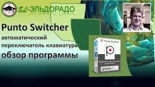 Punto Switcher автоматический переключатель клавиатуры обзор программы