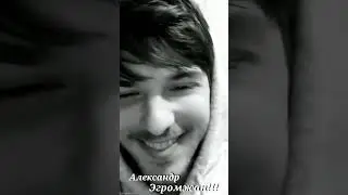Александр  Эгромжан.  Расстанься с ней (кавер).