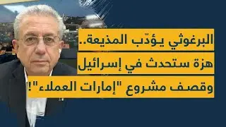 هزة غير مسبوقة ستحدث في إسرائيل: مصطفى البرغوثي يؤدّب المذيعة المتوحشة ويقصف مشروع إمارات العملاء!