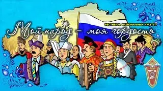 Фестиваль национальных культур «Мой народ- моя гордость!»