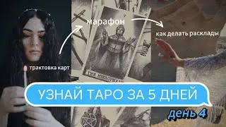 УЗНАЙ ТАРО ЗА 5 ДНЕЙ | День 4 | Обучение Таро | Трактовка карт