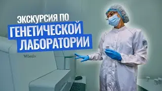 ЛАБОРАТОРИЯ генетики ГОРДОСТЬ клинки NGC #генетика #science #reels