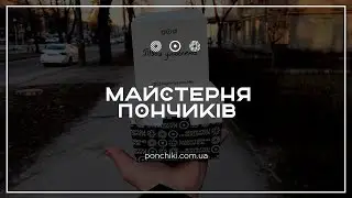 Пример видео работ 6 | Майстерня Пончиків