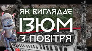 Що з цим тепер робити? Ізюм та околиці.