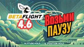 NEW FEATURES of Betaflight 4.6: Altitude Hold and Position Hold!