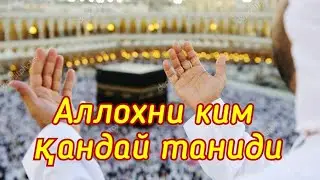 Абдурахмон домла -Аллоҳни танийсизми