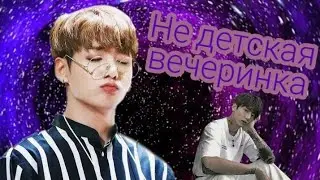 {Чон Чонгук}°Не детская вечеринка°