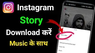 instagram story download with music || instagram story kaise download karen || insta story download