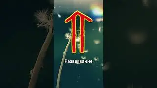 Руна Ветер - вдохновение, возможности, действие #ветер #славянские #руны