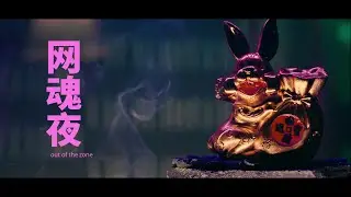 Time Presents: Out Of The Zone