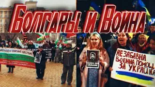 КАК БОЛГАРЫ ОТНОСТЯТСЯ К ВОЙНЕ НА УКРАИНЕ?