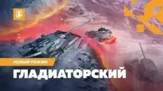 ✅🔥🔥Играю в Гладиатоский режим в  Tanks Blitz🔥🔥✅