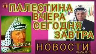 ФИЛЬМ ПАЛЕСТИНА ВЧЕРА , СЕГОДНЯ , ЗАВТРА .   . ЧЕГО  ЖДЁТ  НАРОД ПАЛЕСТИНЫ ?
