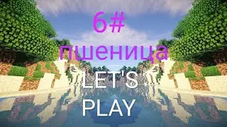 Lp.#новые похождения #6 ферма пшеницы
