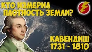 Кто и как измерил плотность Земли?