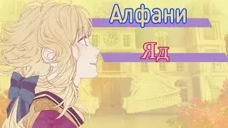 Алфани — яд