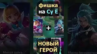 ФИШКА на Су Ё в mobile legends мобайл легенд #shorts