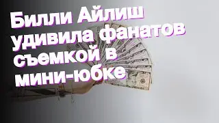 Билли Айлиш удивила фанатов съемкой в мини-юбке