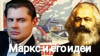 Evgeny Ponasenkov | Karl Marx.