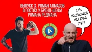 Выпуск 3. Роман Алмазов в гостях у бренд шефа Романа Редмана. Скажи Себе ДА!