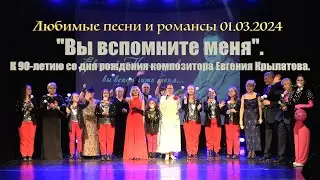 Любимые песни и романсы 01.03.2024 