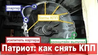 УАЗ Патриот: сальник коленвала, ч.2: как снять коробку передач