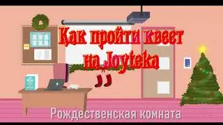 Как найти задания в квесте на Joyteka? Комната GeekTeachers