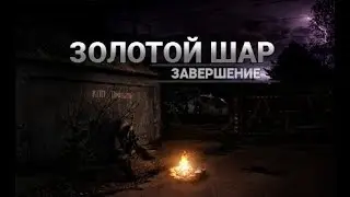 ЗОЛОТОЙ ШАР. ЗАВЕРШЕНИЕ . часть №2 Кордон.