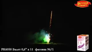 РК6050  фонтан + салют   Балет 0,6