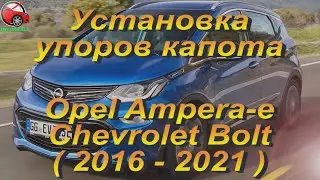 Установка упоров / амортизаторов капота на Opel Ampera-e / Chevrolet Bolt (www.upora net)