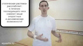 Растяжка для сквош игрока. Динамическая или статическая?