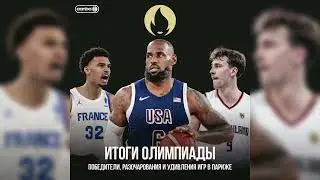 ПОСЛЕДНЕЕ ОЛИМПИЙСКОЕ ЗОЛОТО ДЛЯ ЛЕБРОНА ДЖЕЙМСА / ОБСУЖДАЕМ ОЛИМПИАДУ 2024 / ПОДКАСТ AANBA
