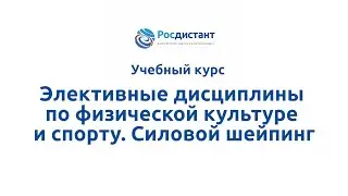 Вводная видеолекция к курсу "Элективные дисциплины по физической культуре и спорту  Силовой шейпинг"