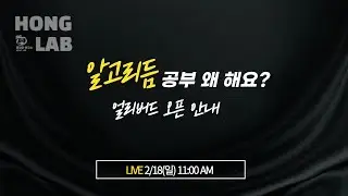 [선데이 라이브] 알고리듬 공부 왜 해요? 얼리버드 오픈 안내