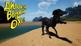 СОЛО ВЫЖИВАНИЕ И ОХОТА ЗА ДИЛОФОЗАВРА | THE ISLE EVRIMA 