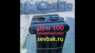 Бак душевой 100 л КрымХимПласт. sevbak.ru емкость для душа