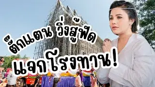 วิ่งสู้ฟัดมาก🤣 เจ้าภาพต้องทำได้ทุกอย่าง  #แจกโรงทานให้พี่น้องบ้านเอ็ง ❤️ #อนุโมทนาบุญนะคะ