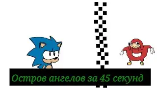 Наклз быстрее соника? - Sonic 3 A.I.R. достижение на Острове Ангелов #sonic3air #sonic #соник