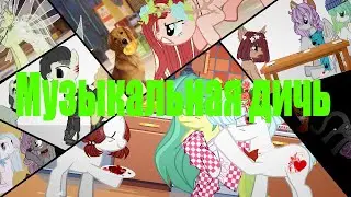 ЛЮБОВЬ!!??||Музыкальная Дичь#1
