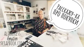 Мои покупки для #скрапбукинг  и съемки видео. Влог. Болталка.