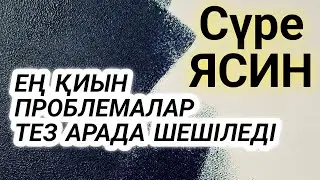 Ясин сүресінің пайдасы#ясин#иасин#құран#сүреніңқасиеті
