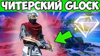 ТОЛЬКО НОВЫЙ ПРОКАЧЕННЫЙ GLOCK FREE FIRE ФРИ ФАЕР